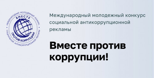  «Вместе против коррупции!»